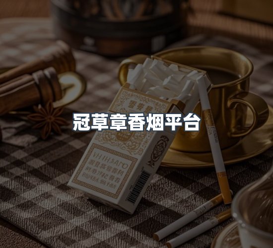 关于冠草章香烟平台